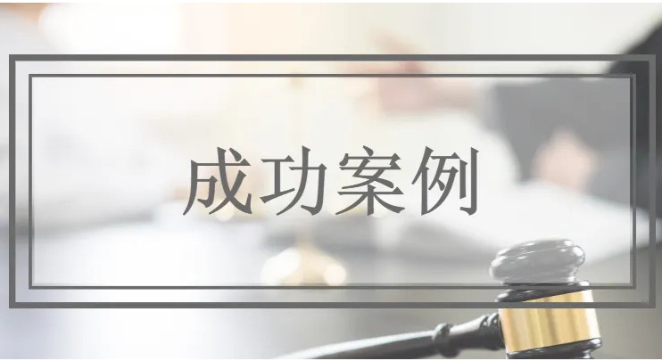 重庆婚姻律师网成功案例